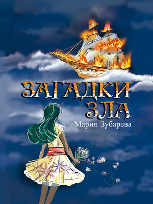 cover image of Загадки зла